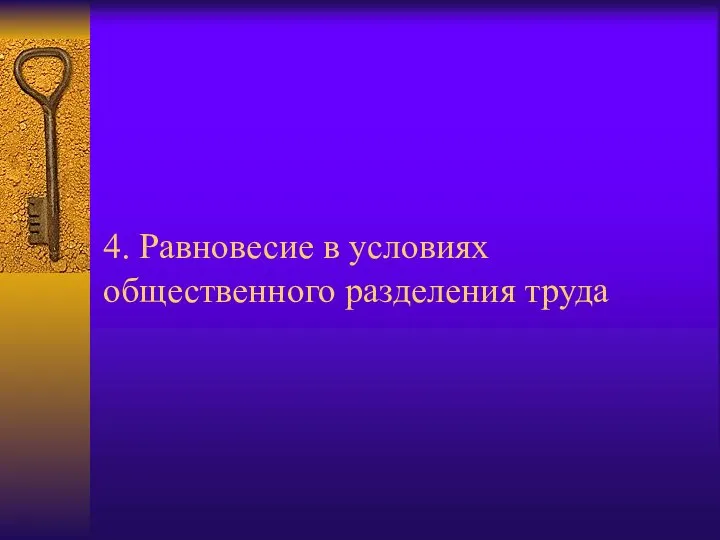 4. Равновесие в условиях общественного разделения труда