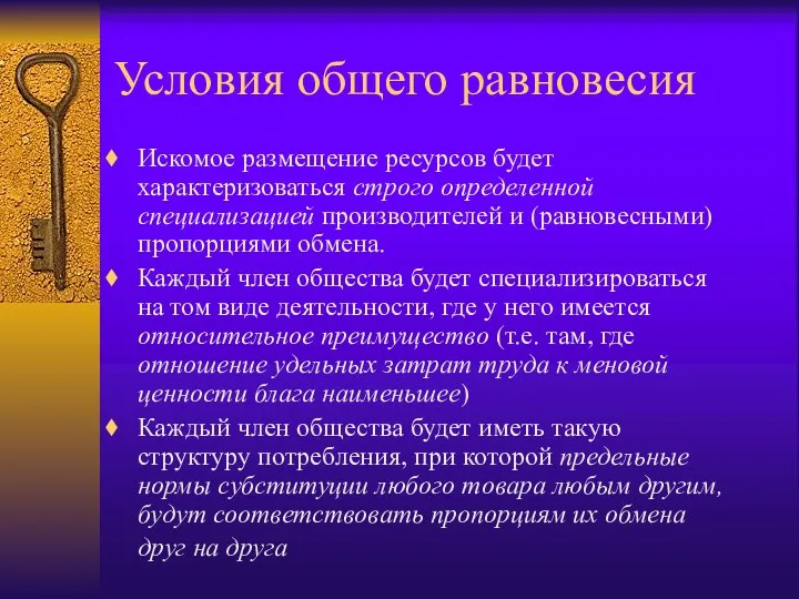 Условия общего равновесия Искомое размещение ресурсов будет характеризоваться строго определенной специализацией