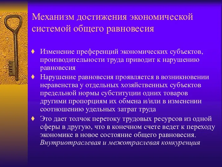 Механизм достижения экономической системой общего равновесия Изменение преференций экономических субъектов, производительности