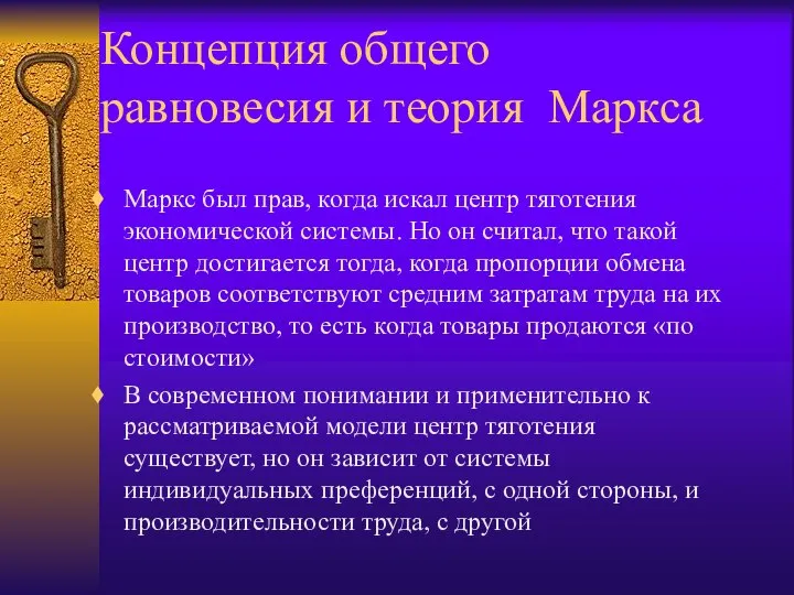 Концепция общего равновесия и теория Маркса Маркс был прав, когда искал