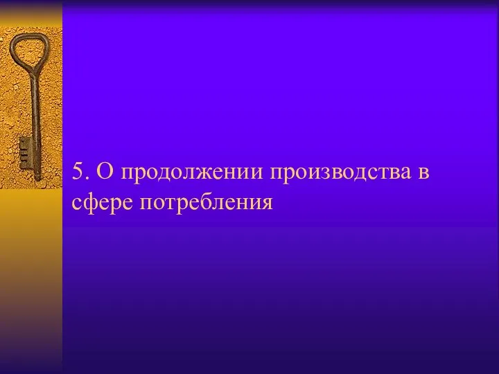 5. О продолжении производства в сфере потребления