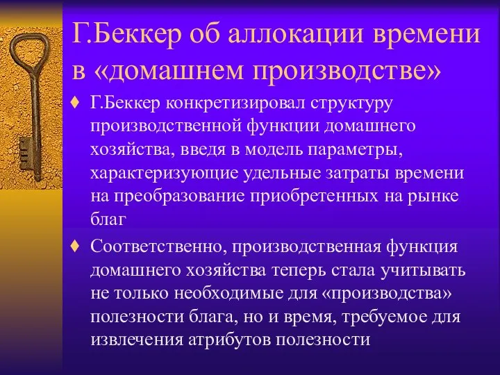 Г.Беккер об аллокации времени в «домашнем производстве» Г.Беккер конкретизировал структуру производственной