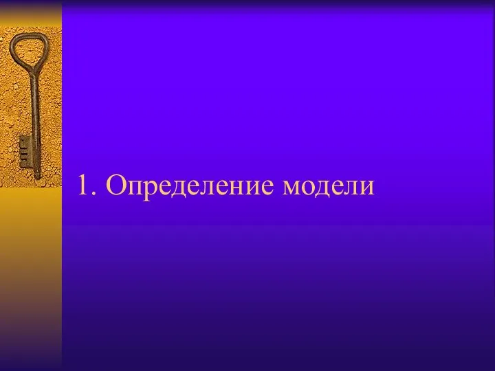 1. Определение модели