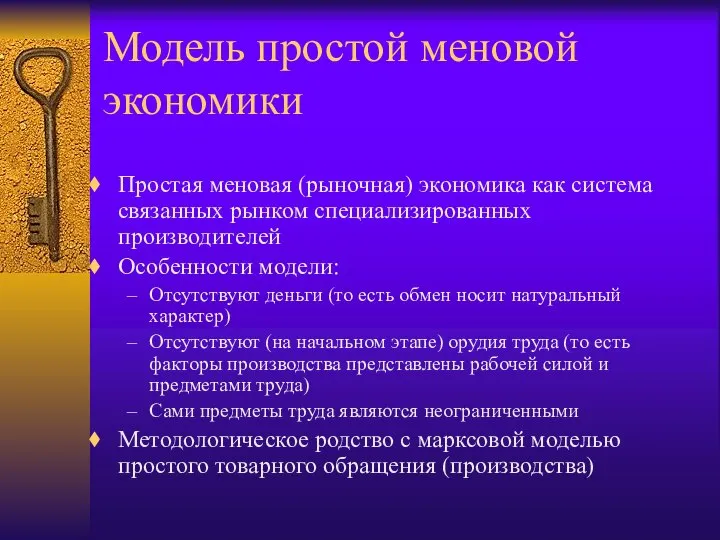 Модель простой меновой экономики Простая меновая (рыночная) экономика как система связанных