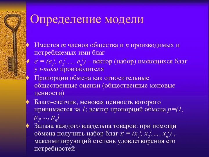 Определение модели Имеется m членов общества и n производимых и потребляемых