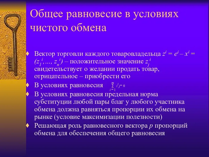 Общее равновесие в условиях чистого обмена Вектор торговли каждого товаровладельца zi