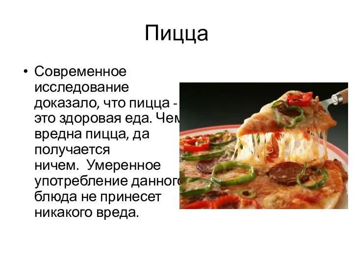 Пицца Современное исследование доказало, что пицца - это здоровая еда. Чем