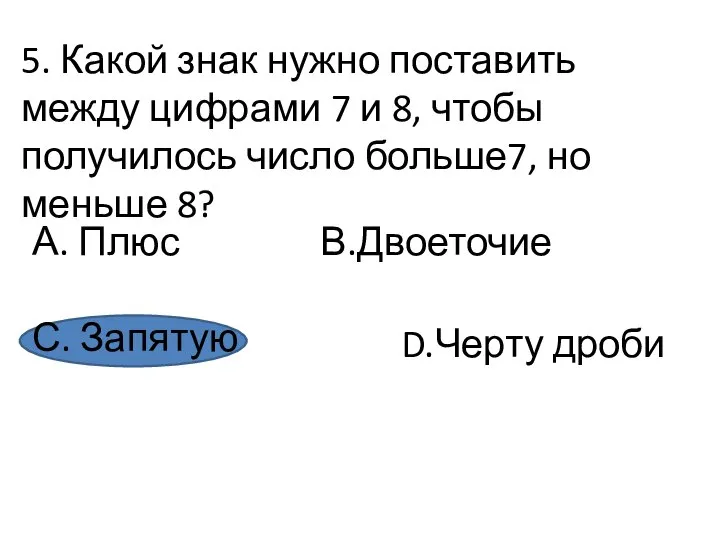 5. Какой знак нужно поставить между цифрами 7 и 8, чтобы