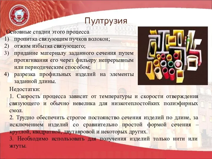 Пултрузия Основные стадии этого процесса пропитка связующим пучков волокон; отжим избытка