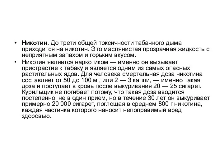 Никотин. До трети общей токсичности табачного дыма приходится на никотин. Это