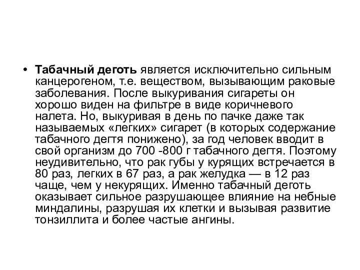 Табачный деготь является исключительно сильным канцерогеном, т.е. веществом, вызывающим раковые заболевания.