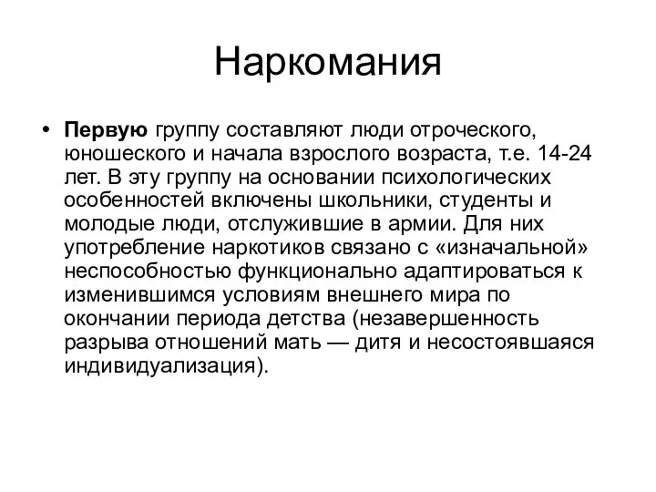 Наркомания Первую группу составляют люди отроческого, юношеского и начала взрослого возраста,