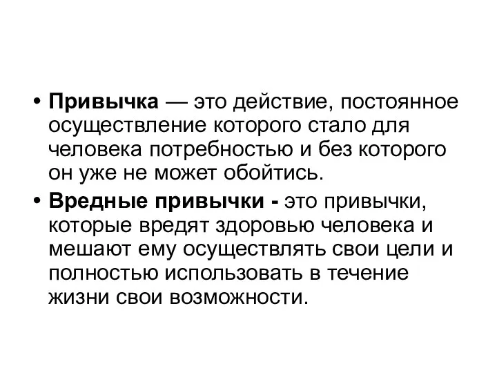 Привычка — это действие, постоянное осуществление которого стало для человека потребностью