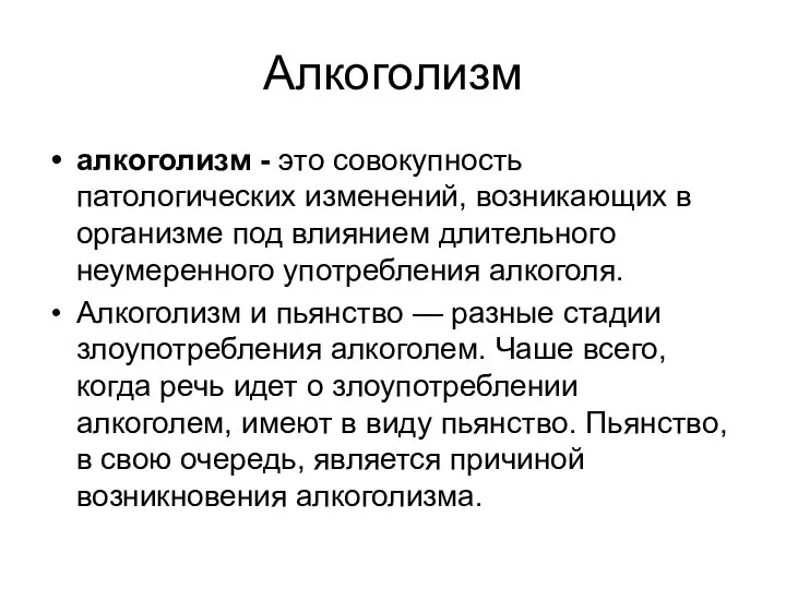 Алкоголизм алкоголизм - это совокупность патологических изменений, возникающих в организме под