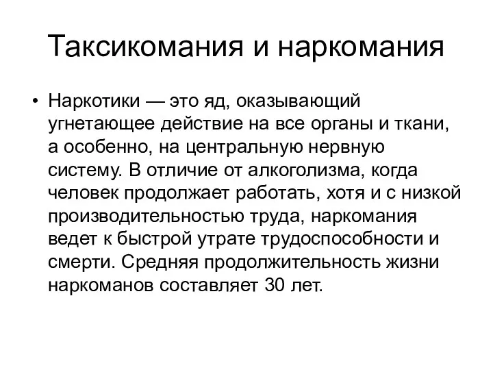 Таксикомания и наркомания Наркотики — это яд, оказывающий угнетающее действие на