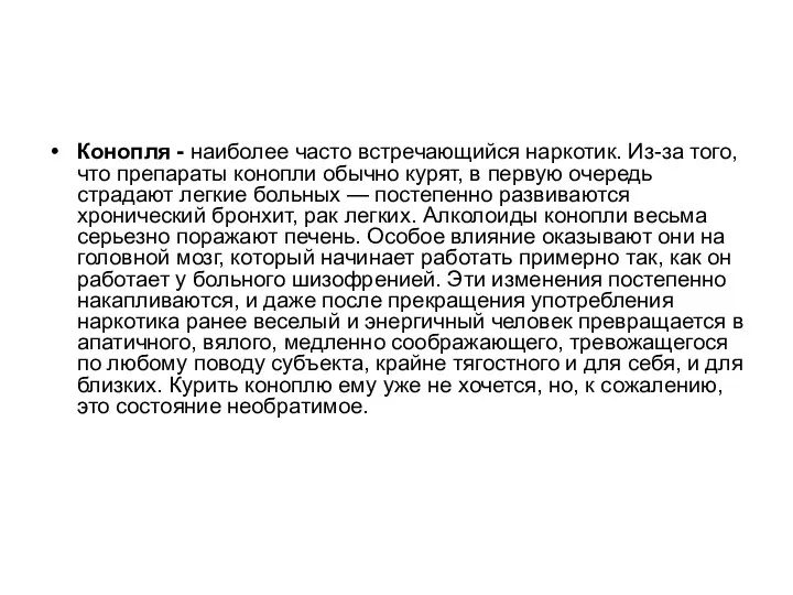 Конопля - наиболее часто встречающийся наркотик. Из-за того, что препараты конопли