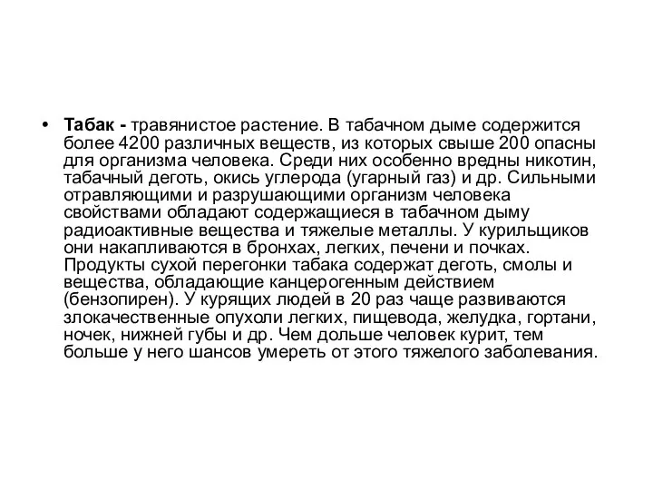 Табак - травянистое растение. В табачном дыме содержится более 4200 различных