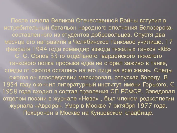 После начала Великой Отечественной Войны вступил в истребительный батальон народного ополчения