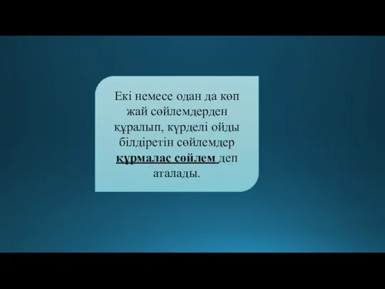 Екі немесе одан да көп жай сөйлемдерден құралып, күрделі ойды білдіретін сөйлемдер құрмалас сөйлем деп аталады.