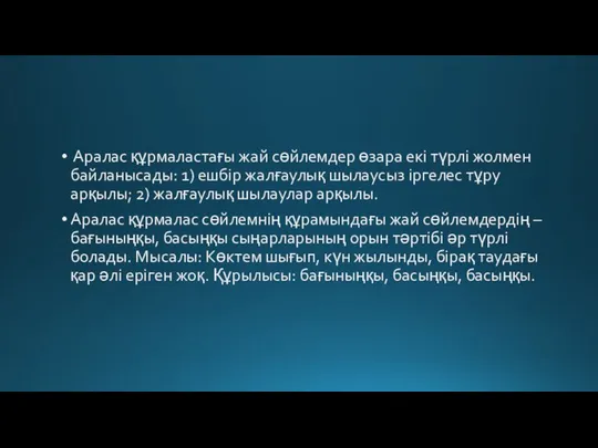 Аралас құрмаластағы жай сөйлемдер өзара екі түрлі жолмен байланысады: 1) ешбір