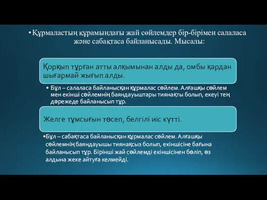 Құрмаластың құрамындағы жай сөйлемдер бір-бірімен салаласа және сабақтаса байланысады. Мысалы: