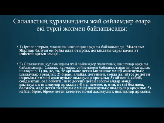 Салаластың құрамындағы жай сөйлемдер өзара екі түрлі жолмен байланысады: 1) Іргелес