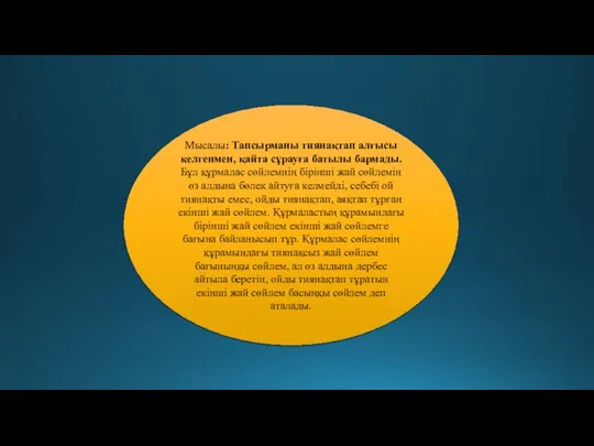 Мысалы: Тапсырманы тиянақтап алғысы келгенмен, қайта сұрауға батылы бармады. Бұл құрмалас