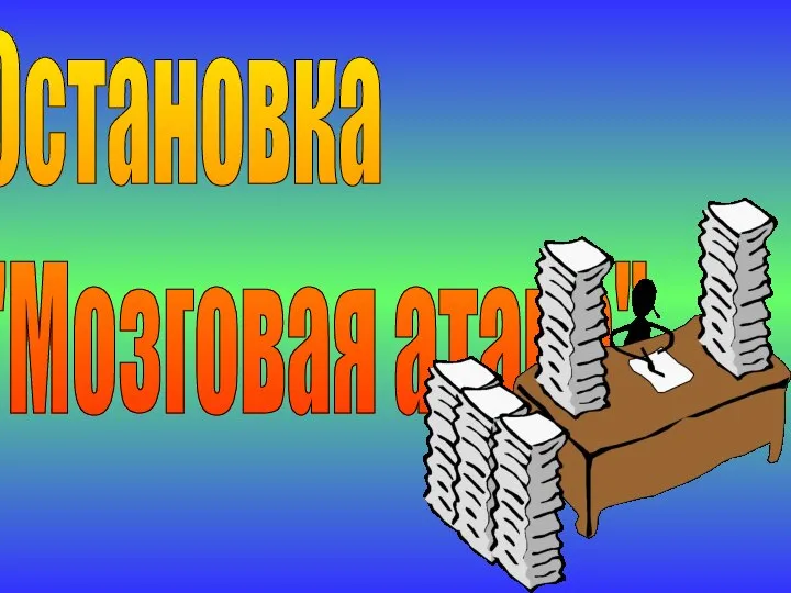 Остановка "Мозговая атака"