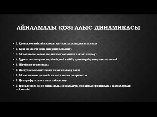 АЙНАЛМАЛЫ ҚОЗҒАЛЫС ДИНАМИКАСЫ 1. Қатты дененің айналмлы қозғалысының динамикасы 2. Күш