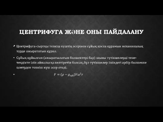 ЦЕНТРИФУГА ЖӘНЕ ОНЫ ПАЙДАЛАНУ