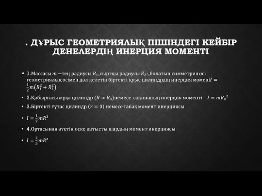 . ДҰРЫС ГЕОМЕТРИЯЛЫҚ ПІШІНДЕГІ КЕЙБІР ДЕНЕЛЕРДІҢ ИНЕРЦИЯ МОМЕНТІ