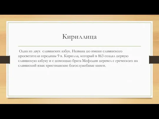 Кириллица Одна из двух славянских азбук. Названа по имени славянского просветителя