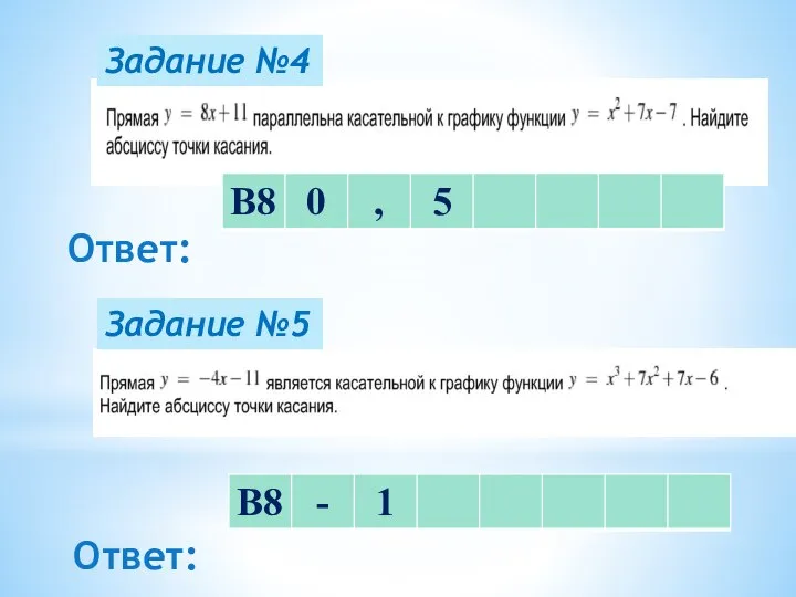 Задание №4 Задание №5 Ответ: Ответ: