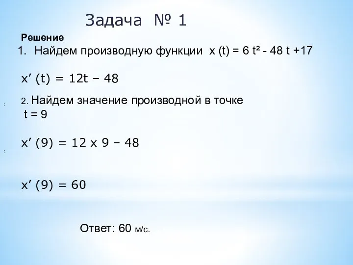 Решение Найдем производную функции x (t) = 6 t² - 48