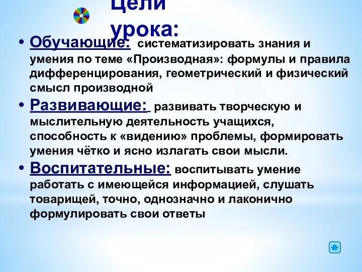 Цели урока: Обучающие: систематизировать знания и умения по теме «Производная»: формулы