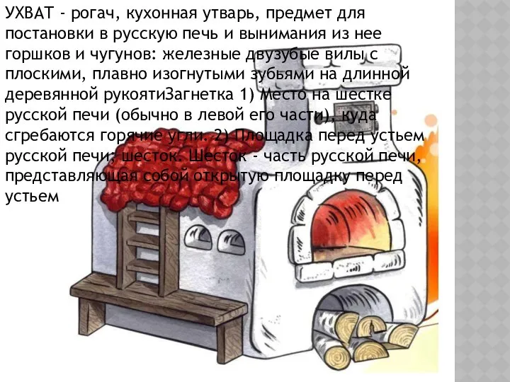 УХВАТ - рогач, кухонная утварь, предмет для постановки в русскую печь