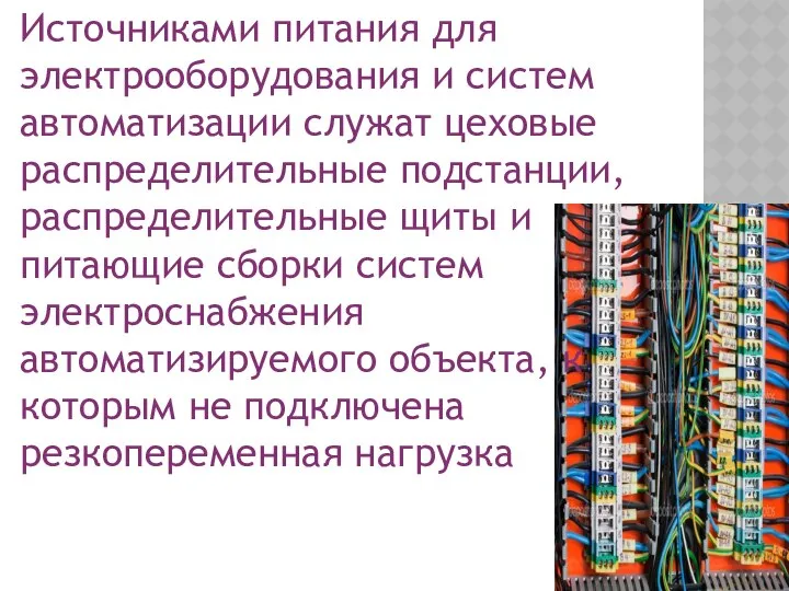 Источниками питания для электрооборудования и систем автоматизации служат цеховые распределительные подстанции,