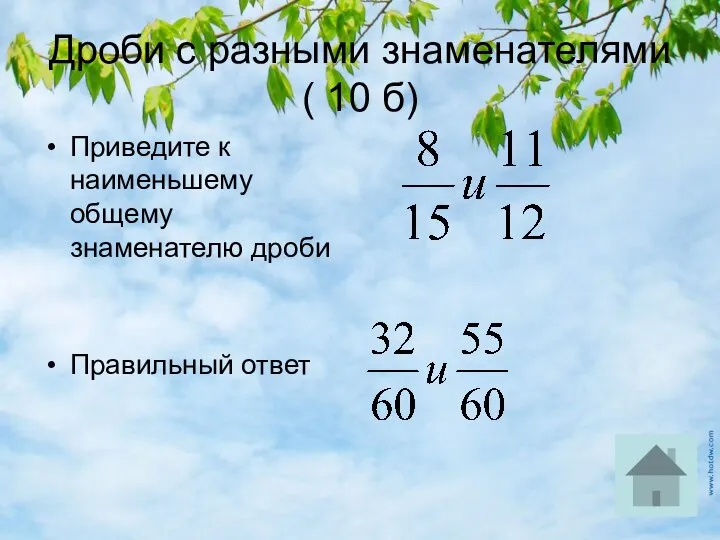 Дроби с разными знаменателями ( 10 б) Приведите к наименьшему общему знаменателю дроби Правильный ответ