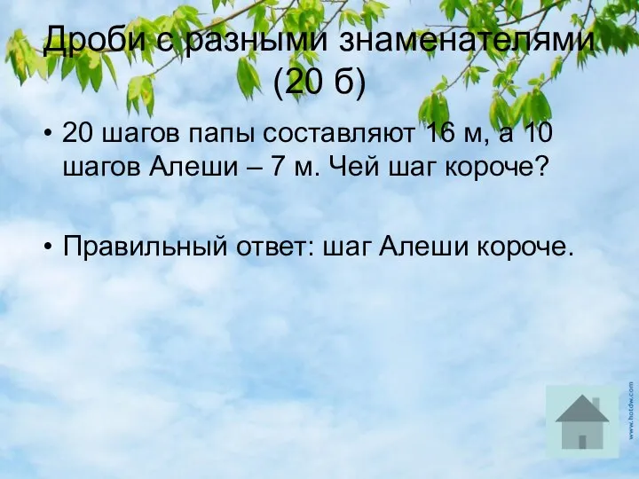 Дроби с разными знаменателями (20 б) 20 шагов папы составляют 16