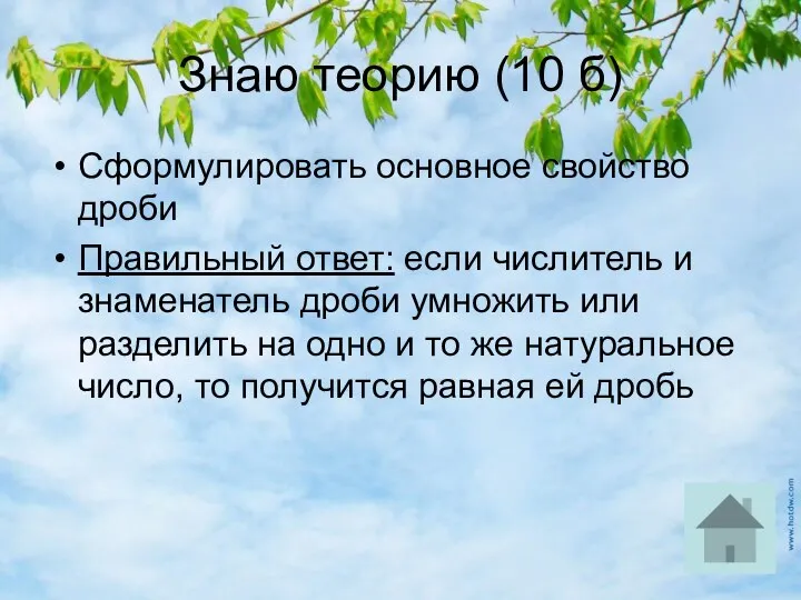 Знаю теорию (10 б) Сформулировать основное свойство дроби Правильный ответ: если