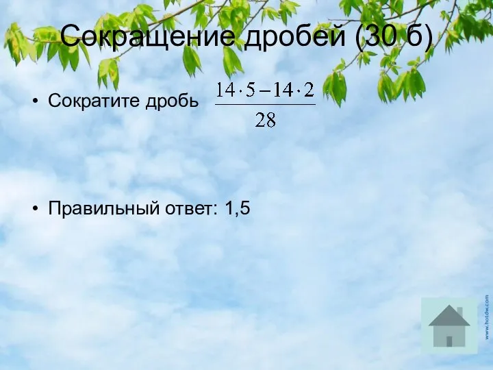 Сокращение дробей (30 б) Сократите дробь Правильный ответ: 1,5