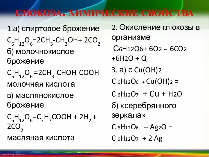 ГЛЮКОЗА. ХИМИЧЕСКИЕ СВОЙСТВА 1.а) спиртовое брожение C6H12O6=2CH3-CH2OH+ 2CO2­ б) молочнокислое брожение