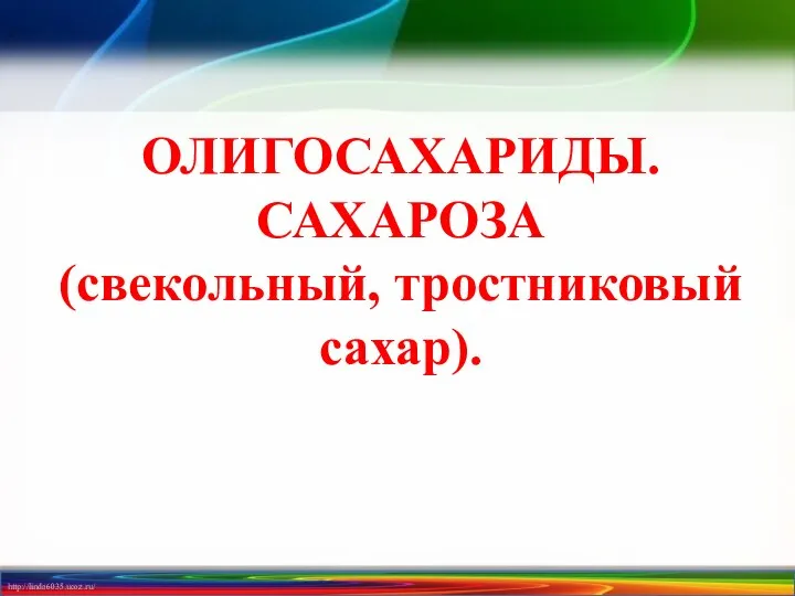 ОЛИГОСАХАРИДЫ. САХАРОЗА (свекольный, тростниковый сахар).