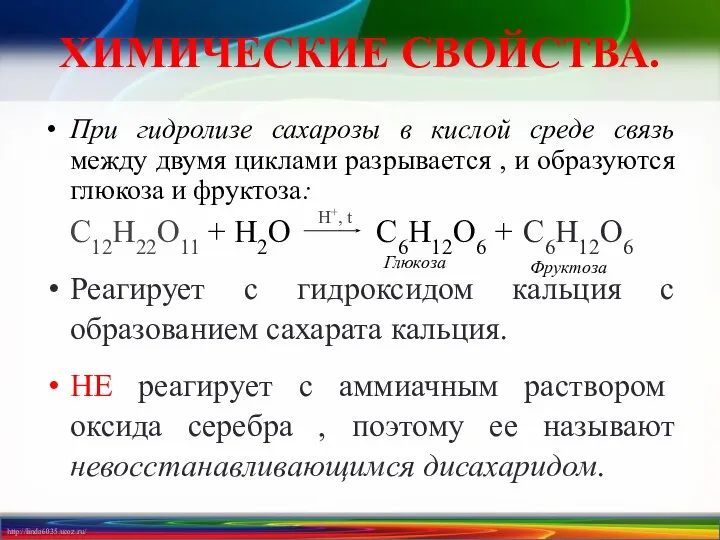 ХИМИЧЕСКИЕ СВОЙСТВА. При гидролизе сахарозы в кислой среде связь между двумя