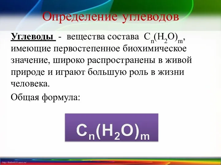 Определение углеводов Углеводы - вещества состава Сn(Н2О)m, имеющие первостепенное биохимическое значение,