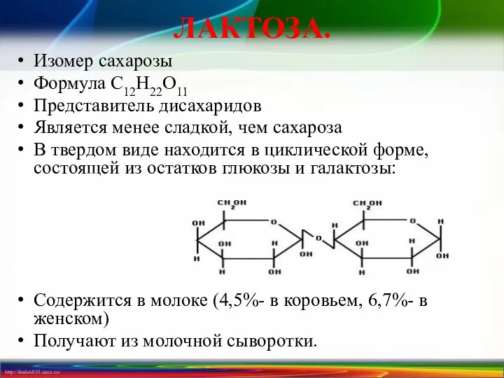 ЛАКТОЗА. Изомер сахарозы Формула С12Н22O11 Представитель дисахаридов Является менее сладкой, чем