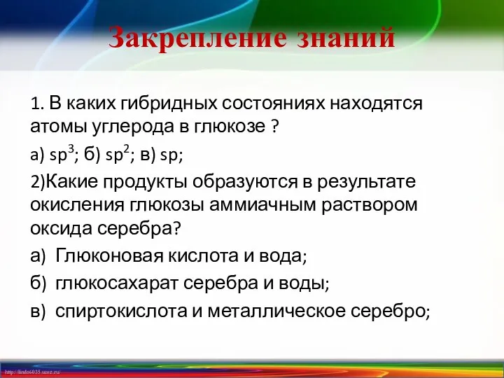 Закрепление знаний 1. В каких гибридных состояниях находятся атомы углерода в