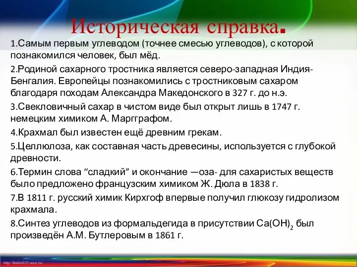 Историческая справка. 1.Самым первым углеводом (точнее смесью углеводов), с которой познакомился