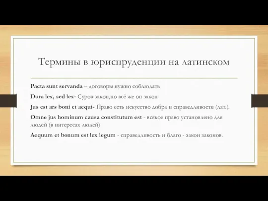 Термины в юриспруденции на латинском Pacta sunt servanda – договоры нужно