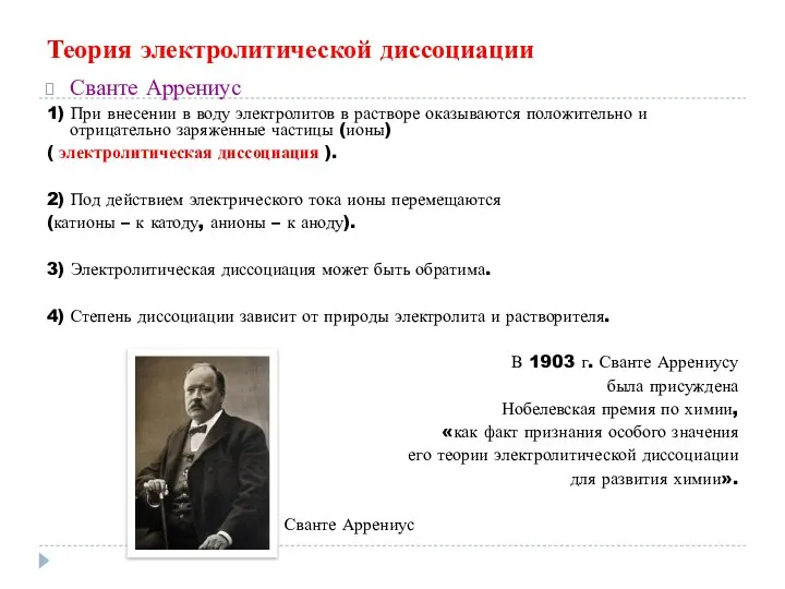 Теория электролитической диссоциации Сванте Аррениус 1) При внесении в воду электролитов